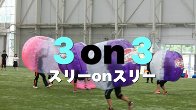 ３on３（スリーonスリー）